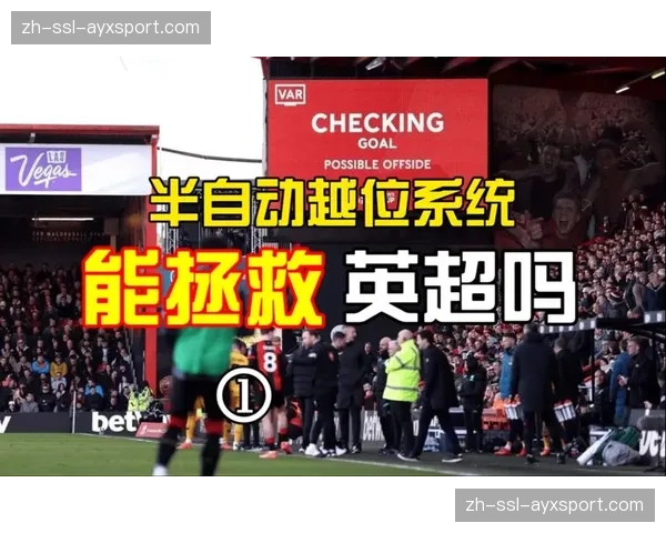 英超联赛引入新型足球芯片技术，下赛季测试越位自动判定